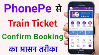 Phonepe se train ticket kaise book kare | how to book train ticket in phonepe | irctc ticket booking