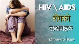 HIV AIDS Symptoms in Nepali l एच आई भी रोग को लक्षण l Dr Kamal Raj Dhital