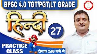 TGT/PGT/LT GRADE HINDI PRACTICE 27 BEST HINDI CLASS BY RP SHUKLA SIR