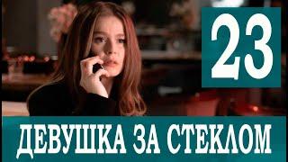 Девушка за стеклом 23 серия на русском языке. Новый турецкий сериал