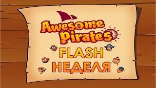 [FLASH НЕДЕЛЯ] - Awesome Pirates - ЙО-ХО-ХО И БУТЫЛКА РОМА