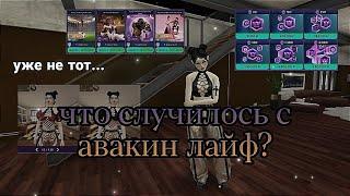 ЧТО СЛУЧИЛОСЬ С AVAKIN LIFE? | avakitty