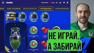 Событие ЕВРО: как забрать все награды в FC Mobile, не играя!