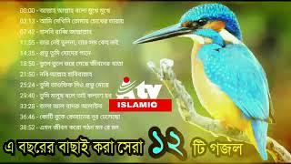 এ বছরের বাছাই করা সেরা গজল গুলো l Bangla New Islamic Song 2018 l Bangla Gojol 2018 l Islamic A Tv