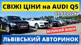 ЦІНИ НА AUDI Q5 // ЛЬВІВСЬКИЙ АВТОРИНОК /// 06.07.2024р. #автопідбір #кросовери #автобазар