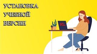 Обучение1С. 1.Установка учебной версии 1С