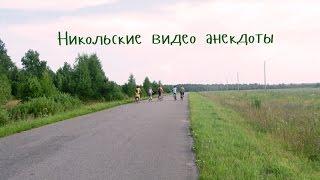 Никольские видео анекдоты 2014