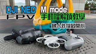 【DJI NEO M mode 手動擋解鎖教學】穿越機free style力度不足 ？ 調校遙控器手感能夠改善