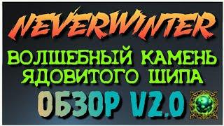 NEVERWINTER - ВОЛШЕБНЫЙ КАМЕНЬ ЯДОВИТОГО ШИПА - ОБЗОР V2.0