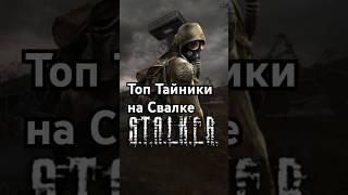 Топ тайники на Свалке в #STALKER ТЧ