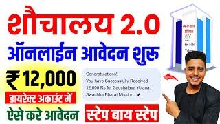 शौचालय योजना ऑनलाइन आवेदन शुरू 2024 | Sauchalay 2.0 Online Registration 2024 | sauchalay online 2024