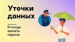 Утечки данных, и когда менять пароль