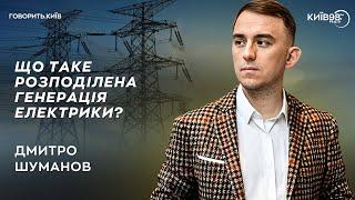 ДМИТРО ШУМАНОВ: Порятунок газом | ГОВОРИТЬ.КИЇВ