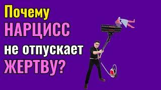 Почему Нарцисс не отпускает Жертву?