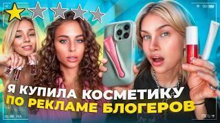 Купила ВСЮ КОСМЕТИКУ , которую рекламируют блогеры | Лисса