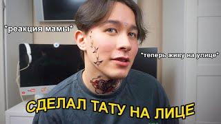 Я сделал ТАТУ на ЛИЦЕ *реакция мамы*