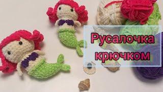 Мини русалочка крючком из плюшевой пряжи МК