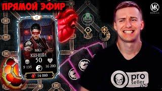  БЕСПЛАТНЫЙ КЕНШИ МК 1 В НОВОЙ КРИПТЕ Mortal Kombat Mobile! ПРОКАЧИВАЕМСЯ НА СТРИМЕ