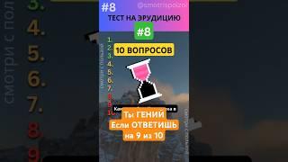 Тест на Эрудицию 8-2! ТЫ ГЕНИЙ Если ответишь на 9 из 10! #викторина #квиз