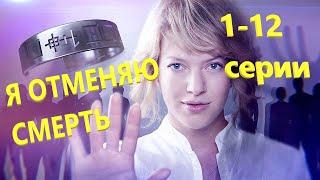 Мистический, детективный сериал я отменяю смерть 1-12 #сериалы