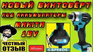 ️Обзор нового 5 скоростного Импакта PATUOPRO под аккумуляторы MAKITA 18V с Aliepress 