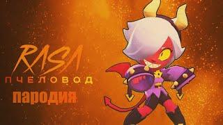 КАЛЕТТ - RASA ПЧЕЛОВОД ПАРОДИЯ BRAWL STARS! ПЕСНЯ ПРО КАЛЕТТА БРАВЛ СТАРС