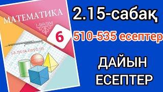 Математика 6-сынып 2.15-сабақ. 510 511 512 513 514 515 516 517 518 519 520 521 522 523-535 есептер