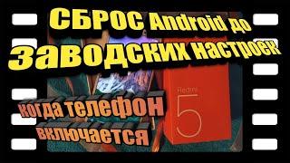 Откат Android к заводским настройкам на Redmi 5 Создание нового гугл аккаунта без номера телефона