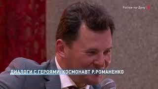 Космонавт Роман Романенко рассказал юнармейцам о своей работе и династии