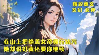 《在山上把绝美女帝强行玷污，她却说好爽还要你继续》你只是外出送货，却偶遇绝美圣女和当朝女帝斗法，圣女还当面逼你强上女帝。捅了一夜后她却说好爽要你再来一次，还说要带你回宫。EP1#爽文 #漫畫小說