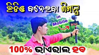 Video ବନେଇବାର ସଠିକ୍ ତରିକା || Vlogs Kaise Banate Hai || How to make a vlog video by phone Odia