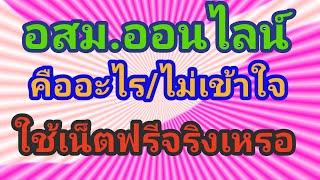 อสม.ออนไลน์​คืออะไร​ ไม่เข้าใจ​ ใช้เน็ตฟรีจริง​เหรอ​