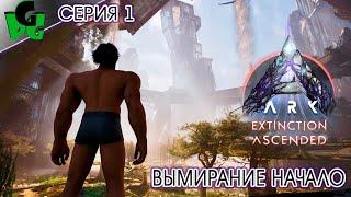 Выживание в Вымирании Начало серия 1 #extinction #arksurvivalascended #arksurvivalevolved