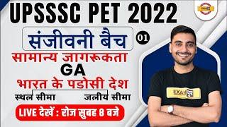 UPSSSC PET CLASSES 2022 | GENERAL AWARENESS | NEIGHBORING COUNTRIES OF INDIA | BY VIVEK SIR