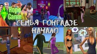 The Sims 2/Семья Гонгадзе/Начало/Неудачи Нины/ Вскрытая ложь Дона Лотарио