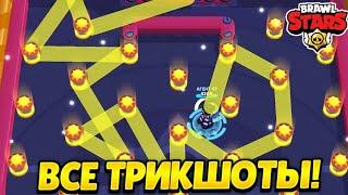 ВСЕ ТРИКШОТЫ НА ВСЕХ КАРТАХ  В БРАВЛ СТАРС / BRAWL STARS! КАК НАУЧИТЬСЯ ТРИКШОТИТЬ?!