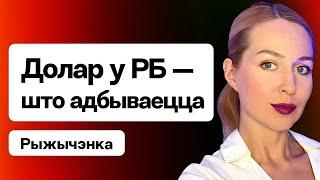 Курс долара — што адбываецца. Лукашэнка перад пагрозай страшнай дэвальвацыі? / Рыжычэнка