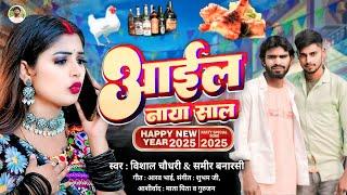 #Video | Bhojpuri Song 2025 | नया साल 2025 #Vishal Chaudhary #Sameer Banarasi | Happy New Year 2025