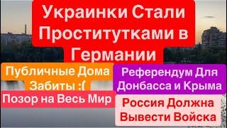 ДнепрУкраинские Женщины Продают Любовь за ДеньгиКак Мы к Такому Пришли Днепр 14 сентября 2024 г.