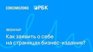 Вебинар «Как заявить о себе на страницах бизнес-издания?»