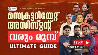 Kerala PSC Secretariat Assistant Exam Preparation Tips ! Ultimate Guide - Live | Entri Kerala PSC