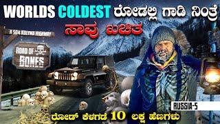 -65 °C ರಸ್ತೆ ಕೆಳಗೆ 10ಲಕ್ಷ ಹೆಣಗಳು | World's Coldest & most Dangerous Highway | ENG SUBS