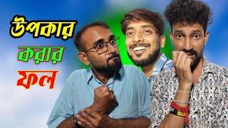 উপকার করার ফল | Bangla New Natok | Apurba Bhowmick Shorts