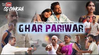 GHAR PARIVAR | घर परिवार | CG SHORT FILM | KUNDAN SAHU | CG JAGGU CREATIONS  | #cgshortfilm