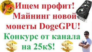 Ищем профит! Майнинг новой монеты DogeGPU! Конкурс от канала на 25к$!