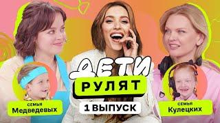 Семья Наталии Медведевой vs Семья Елены Кулецкой | Дети рулят с Региной Тодоренко | ПРЕМЬЕРА