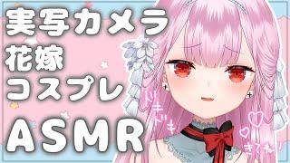 【実写/ASMR】6月なのでウェディングドレスで甘々囁きASMR