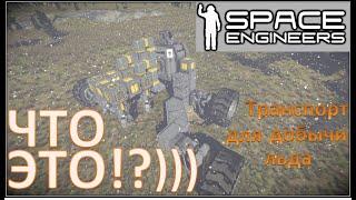 Space Engineers #6 / Что это!?) / Первый ледобур на колесах / Пром. добыча льда / Внешний вид /