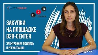 Закупки на площадке B2B-Center: электронная подпись и регистрация