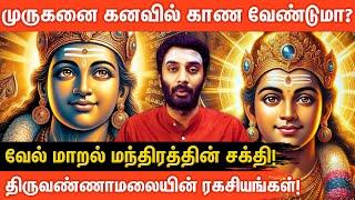 ️சக்திவாய்ந்த வேல் மாறல் பாராயணம் & திருவண்ணாமலை ரகசியங்கள் | Vijayakumar | Aanmeegaglitz